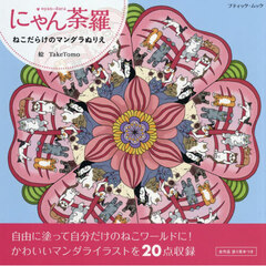 にゃん荼羅　ねこだらけのマンダラぬりえ