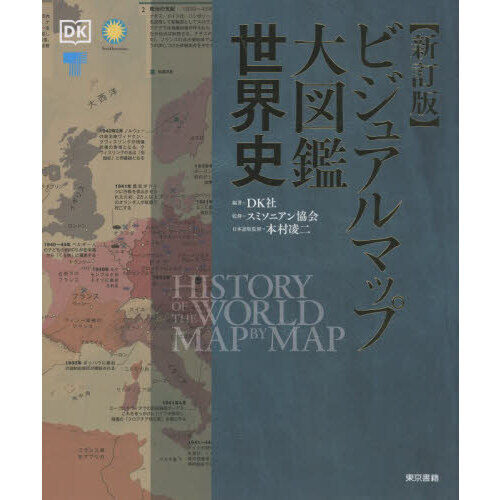 ビジュアルマップ大図鑑 世界史 新訂版 通販｜セブンネットショッピング