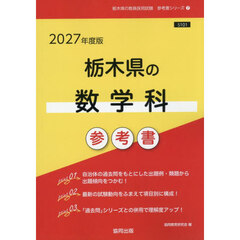 ’２７　栃木県の数学科参考書