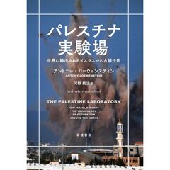 パレスチナ実験場