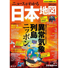 ニュースがわかる日本地図'26