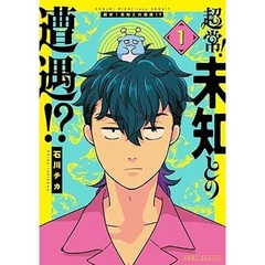 超常！未知との遭遇！？（1）【共通特典：描き下ろしペーパー】