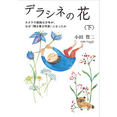 デラシネの花　下　ネクラで孤独な少年が、なぜ「聞き書き作家」になったか