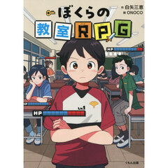 ぼくらの教室ＲＰＧ