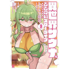 異世界サウナでととのいスローライフ　２