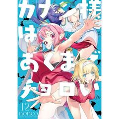 カナン様はあくまでチョロい　１２