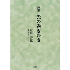 詩集　光の過ぎゆき