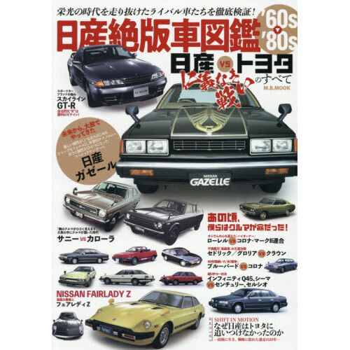 日産絶版車図鑑'60s－'80s 日産vsトヨタ仁義なき戦いのすべて