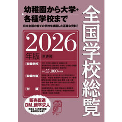 全国学校総覧　２０２６年版