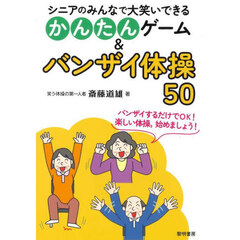 シニアのみんなで大笑いできるかんたんゲーム＆バンザイ体操５０