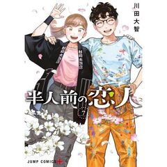 半人前の恋人　７