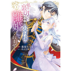 私を裏切ったはずの公爵様が離婚してくれません　１