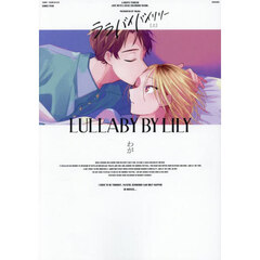 ララバイバイリリー　上