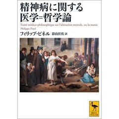 精神病についての医学＝哲学論