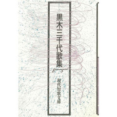 黒木三千代歌集
