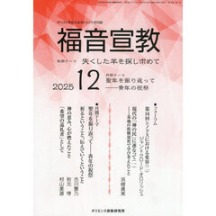 福音宣教　キリストを伝えるカトリック月刊誌　２０２５年１２月号