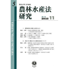 農林水産法研究　第５号