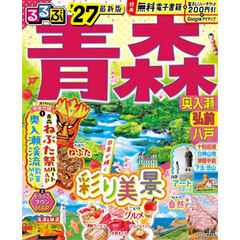 るるぶ青森 奥入瀬 弘前 八戸'27