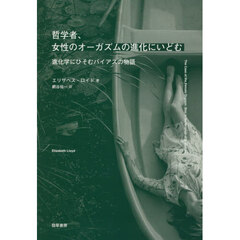 哲学者、女性のオーガズムの進化にいどむ　進化学にひそむバイアスの物語