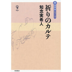 祈りのカルテ　下