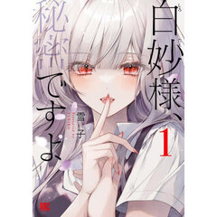 白妙様、秘密ですよ　１