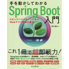 手を動かしてわかるＳｐｒｉｎｇ　Ｂｏｏｔ入門　ステップバイステップで学ぶＷｅｂアプリ開発の基本