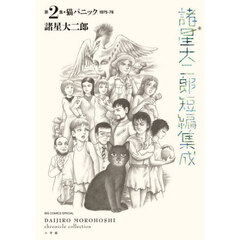 諸星大二郎短編集成　第２集　猫パニック　１９７５－７８