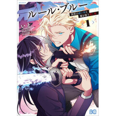 ルール・ブルー　異形の祓い屋と魔を喰う殺し屋　１