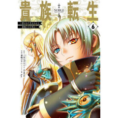 貴族転生～恵まれた生まれから最強の力　６