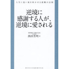 逆境に感謝する人が、逆境に愛される