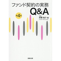 ファンド契約の実務Ｑ＆Ａ　第４版