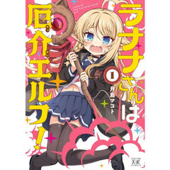 ラナナさんは厄介エルフ！　１