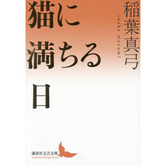 猫に満ちる日