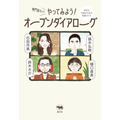 専門家なしでやってみよう！オープンダイアローグ　安全な対話のための実践ガイド