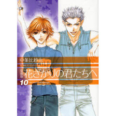 花ざかりの君たちへ　１０