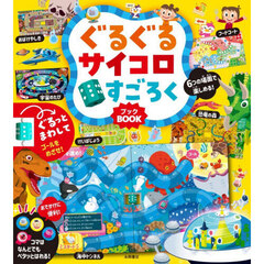 ぐるぐるサイコロすごろくＢＯＯＫ