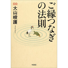 ご縁つなぎの法則