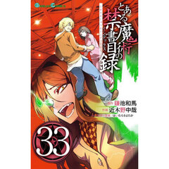 とある魔術の禁書目録　３３