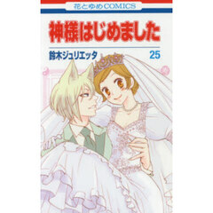 神様はじめました　２５