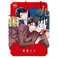 十九川くんが困らせてくる！　５