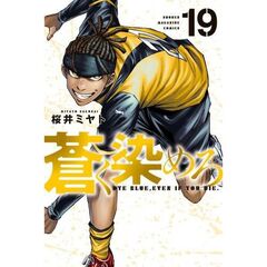 蒼く染めろ　１９