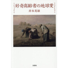 好奇高齢者の地球愛
