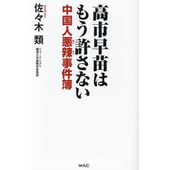 高市早苗はもう許さない　中国人悪辣事件簿