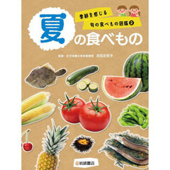 季節を感じる旬の食べもの図鑑　２　夏の食べもの