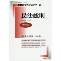 民法総則　民法第１条～第１７４条