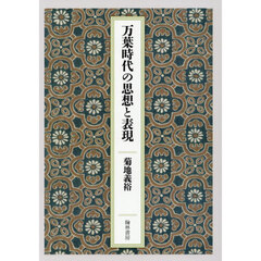 万葉時代の思想と表現
