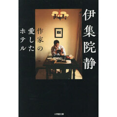 作家の愛したホテル