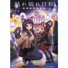 晴れ晴れ日和　８