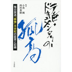 テレビ・ドキュメンタリーの孤高