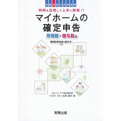 マイホームの確定申告　所得税・贈与税申告書の書き方つき　令和８年３月申告用